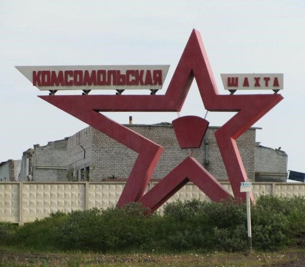 Подписан договор с АО «Воркутауголь» (СП «Шахта Комсомольская»)